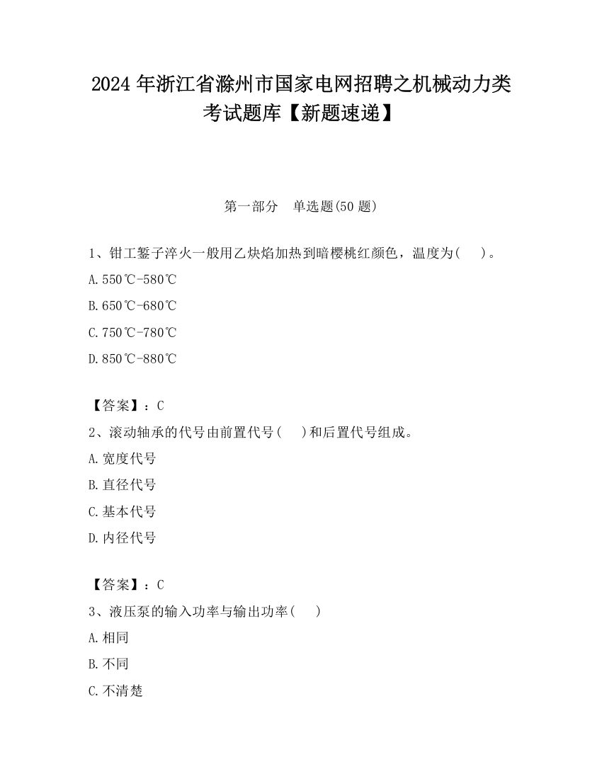 2024年浙江省滁州市国家电网招聘之机械动力类考试题库【新题速递】