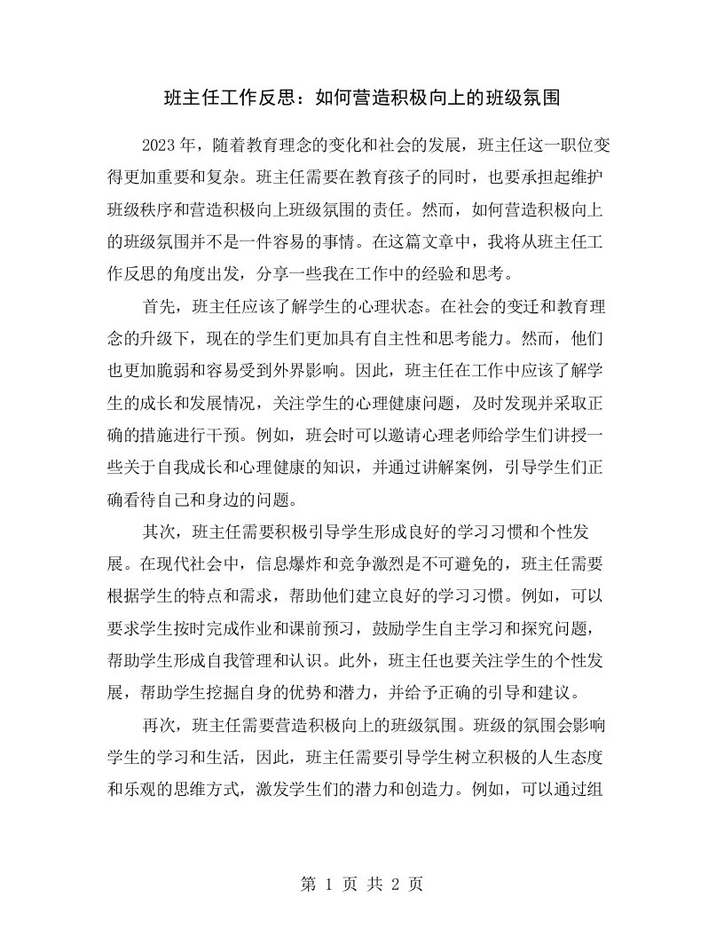 班主任工作反思：如何营造积极向上的班级氛围