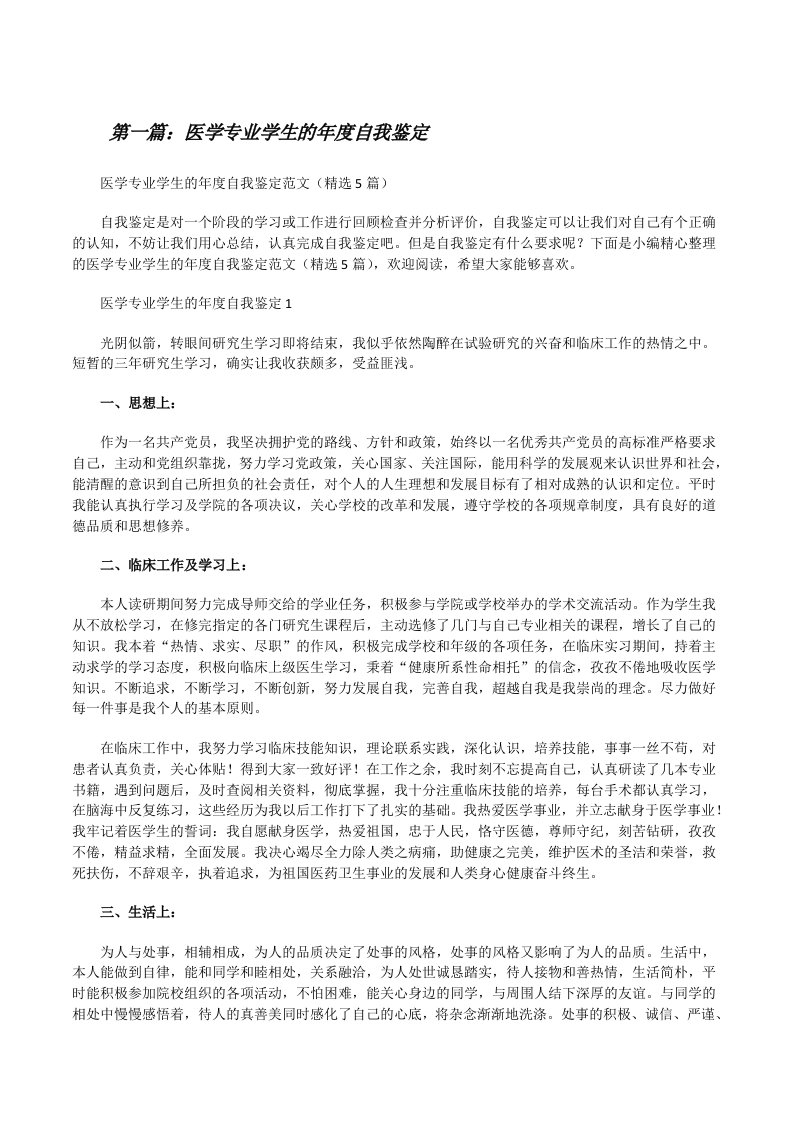 医学专业学生的年度自我鉴定（精选合集）[修改版]