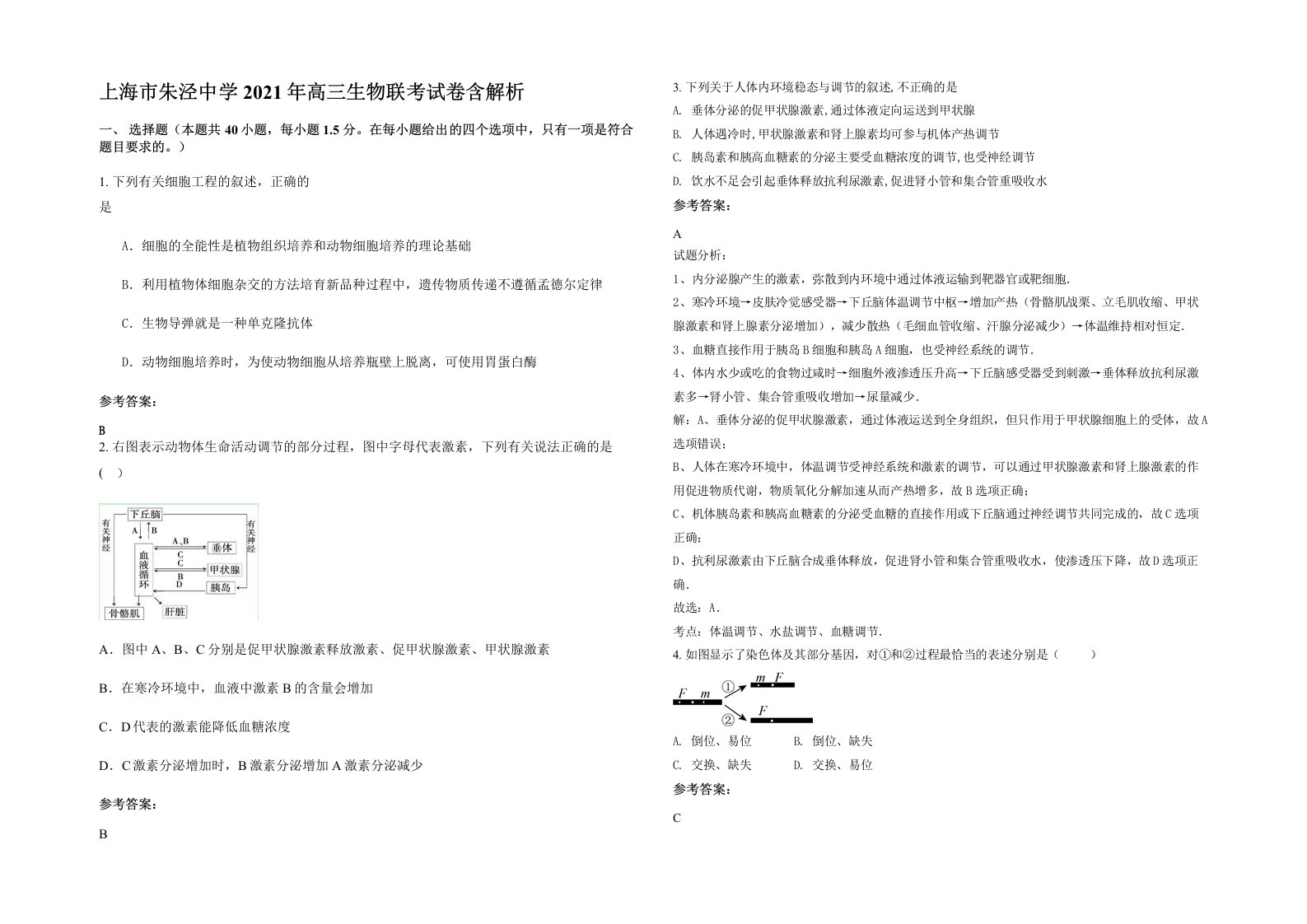 上海市朱泾中学2021年高三生物联考试卷含解析