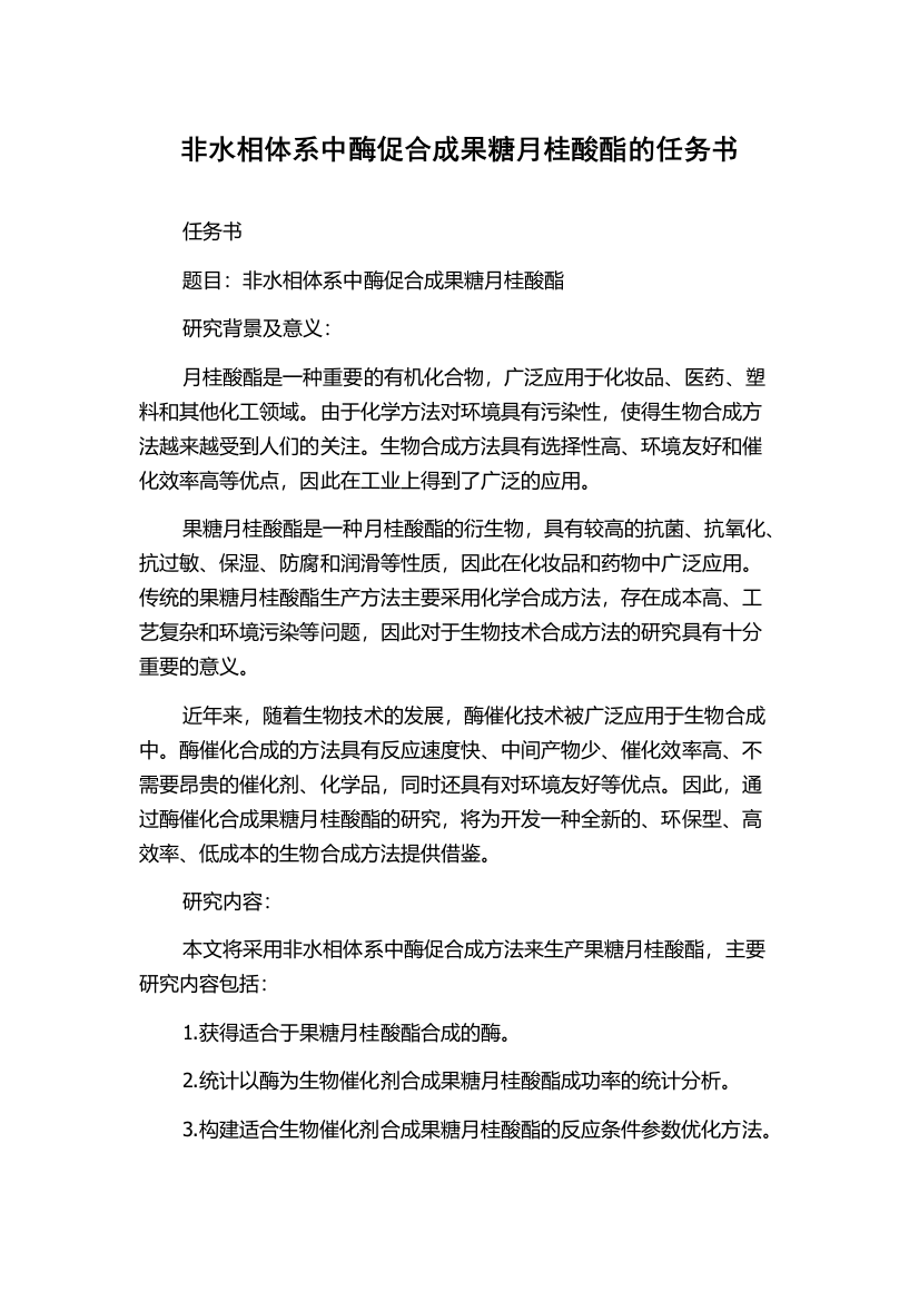 非水相体系中酶促合成果糖月桂酸酯的任务书