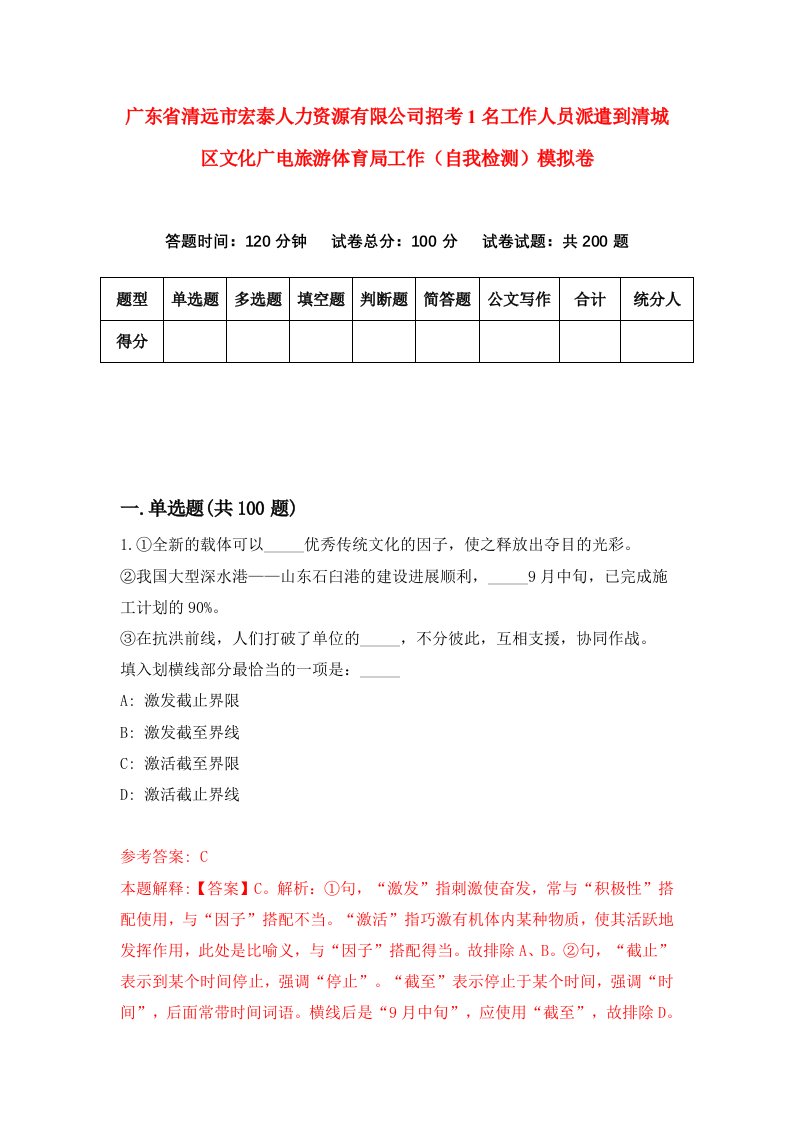 广东省清远市宏泰人力资源有限公司招考1名工作人员派遣到清城区文化广电旅游体育局工作自我检测模拟卷第0版