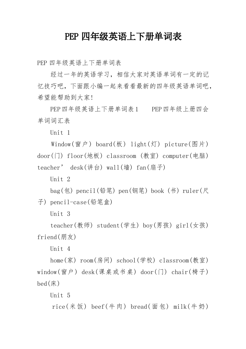 PEP四年级英语上下册单词表