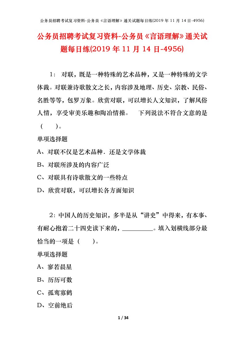 公务员招聘考试复习资料-公务员言语理解通关试题每日练2019年11月14日-4956