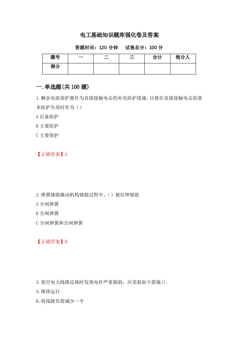 电工基础知识题库强化卷及答案41