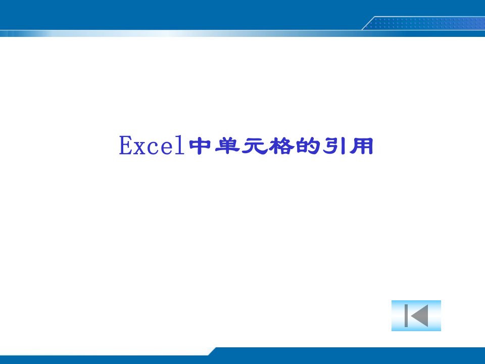 Excel中单元格的引用-课件（PPT·精·选）