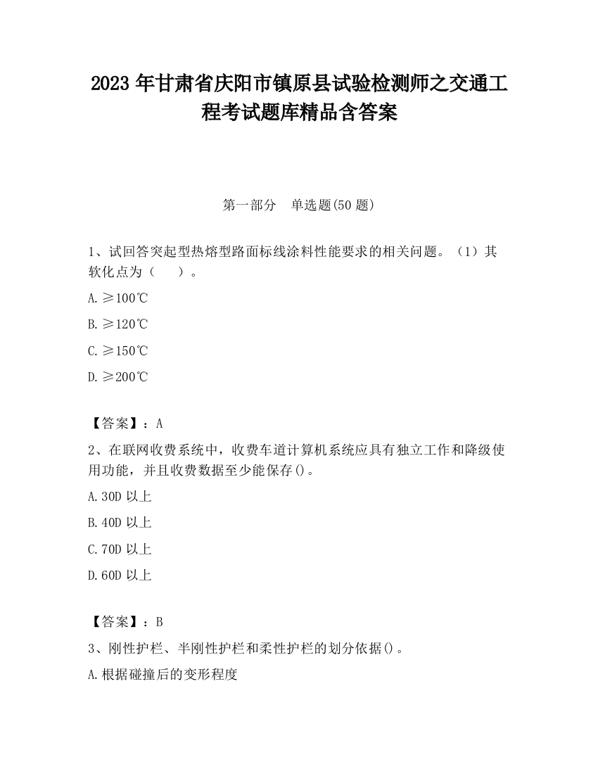 2023年甘肃省庆阳市镇原县试验检测师之交通工程考试题库精品含答案