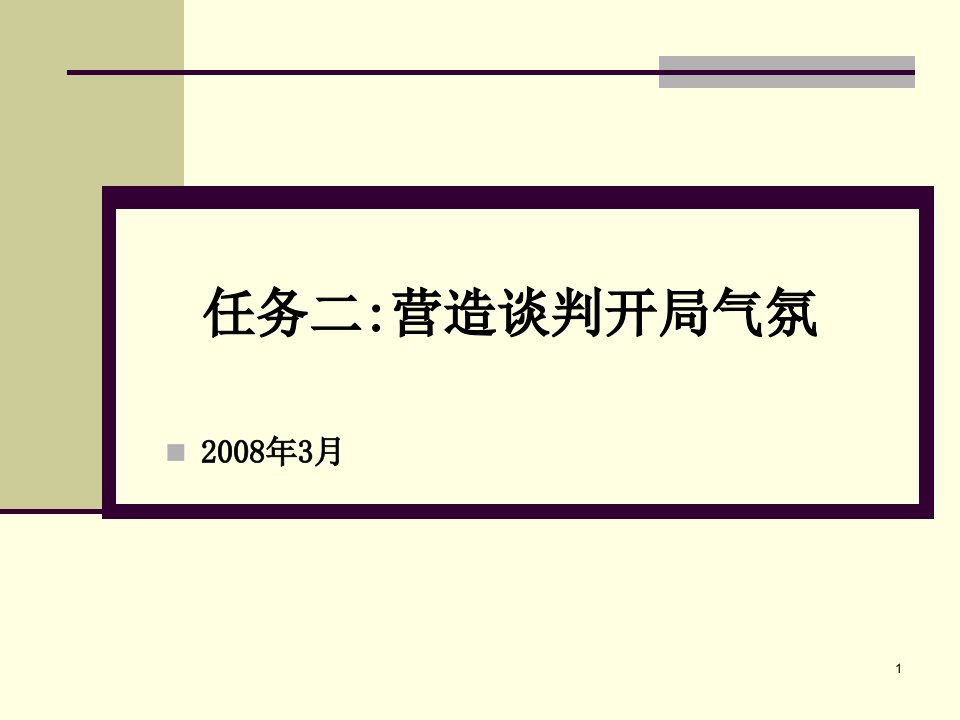 五营造商务谈判开局气氛