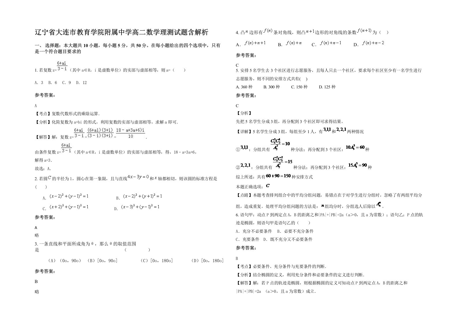 辽宁省大连市教育学院附属中学高二数学理测试题含解析