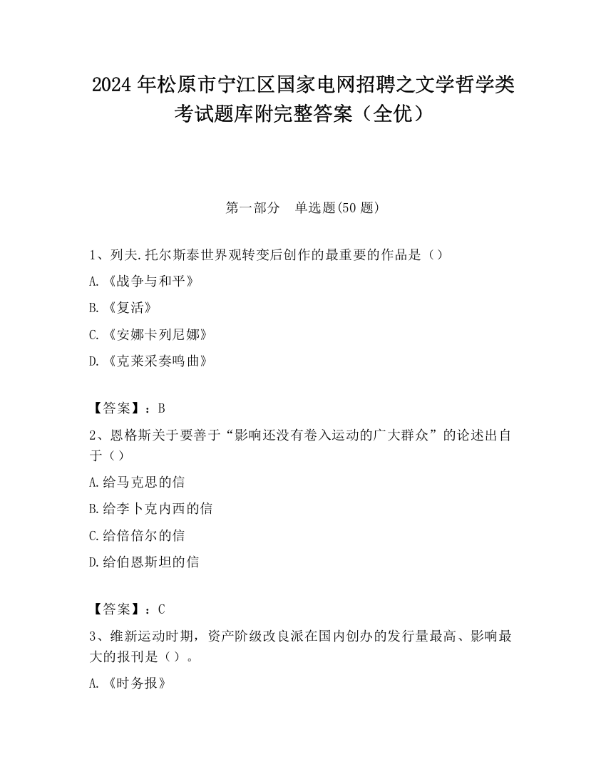 2024年松原市宁江区国家电网招聘之文学哲学类考试题库附完整答案（全优）