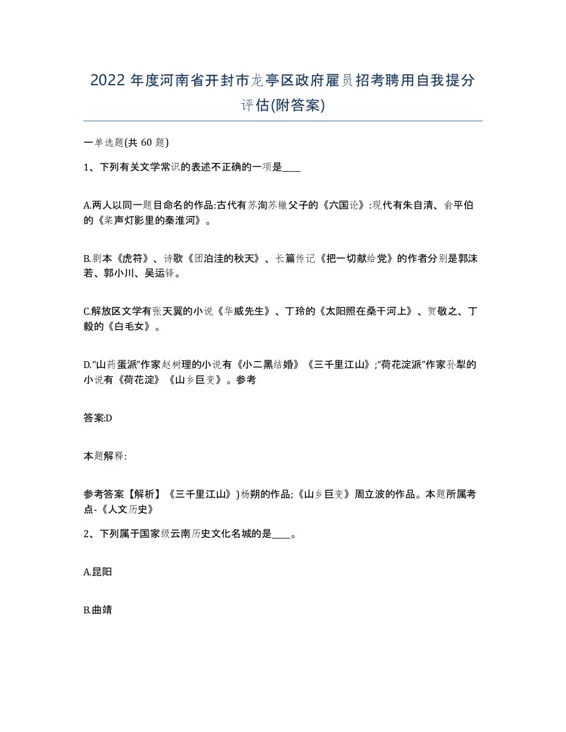 2022年度河南省开封市龙亭区政府雇员招考聘用自我提分评估附答案