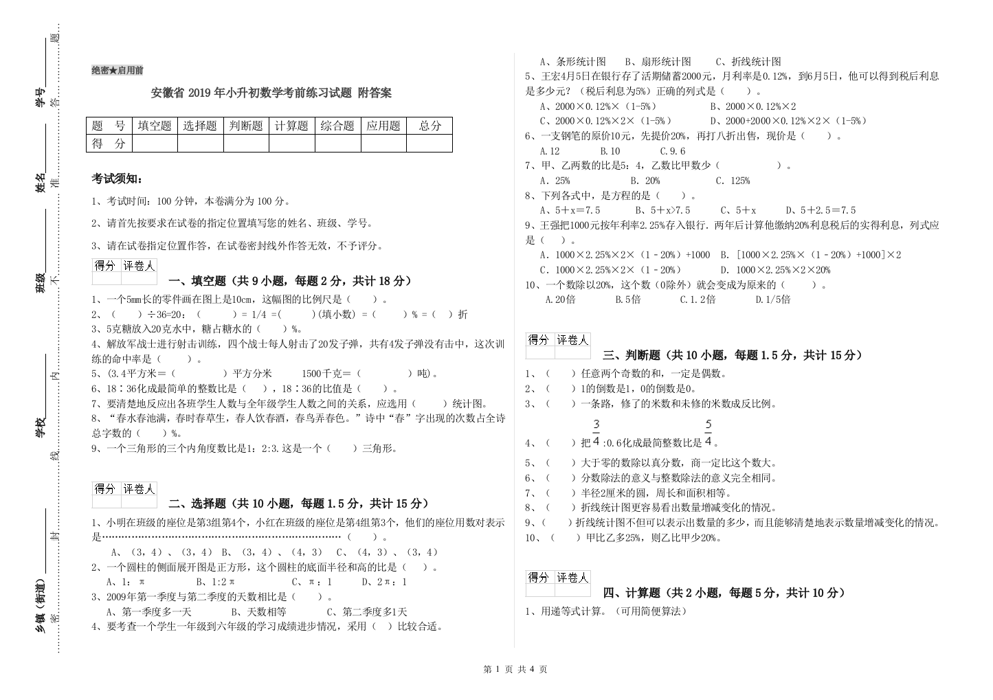 安徽省2019年小升初数学考前练习试题-附答案