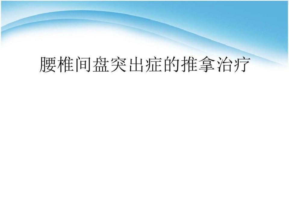 腰椎间盘突出症的推拿治疗