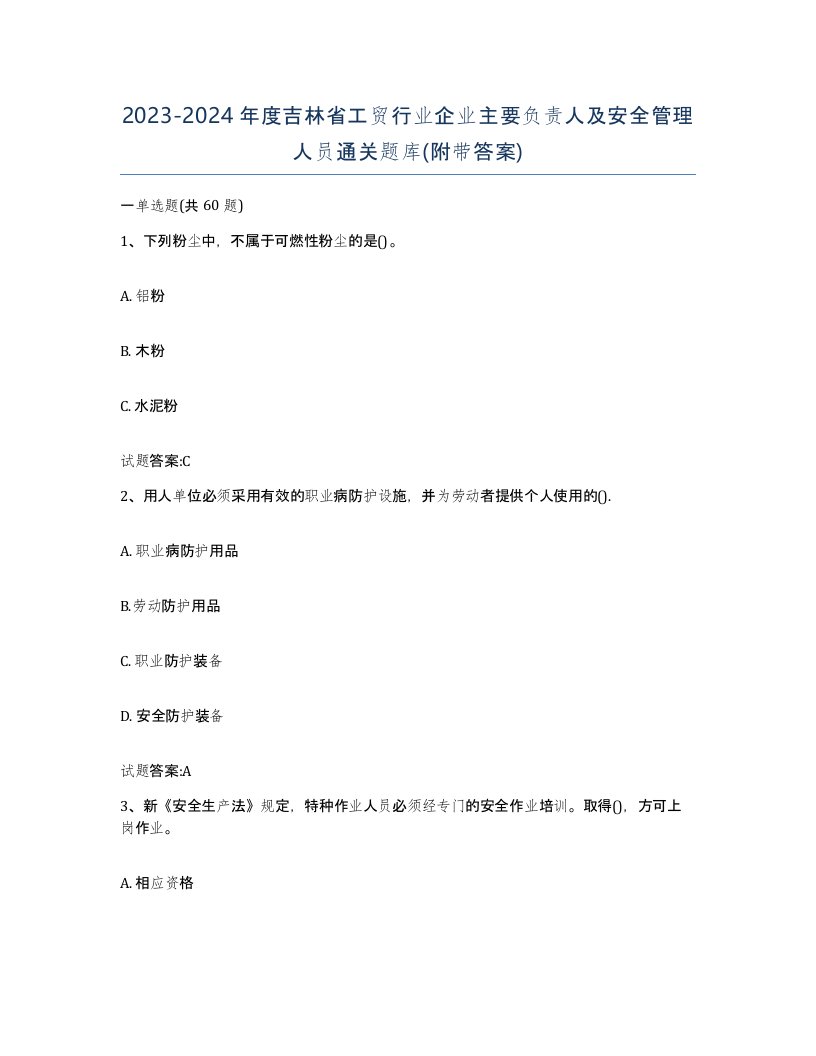 20232024年度吉林省工贸行业企业主要负责人及安全管理人员通关题库附带答案