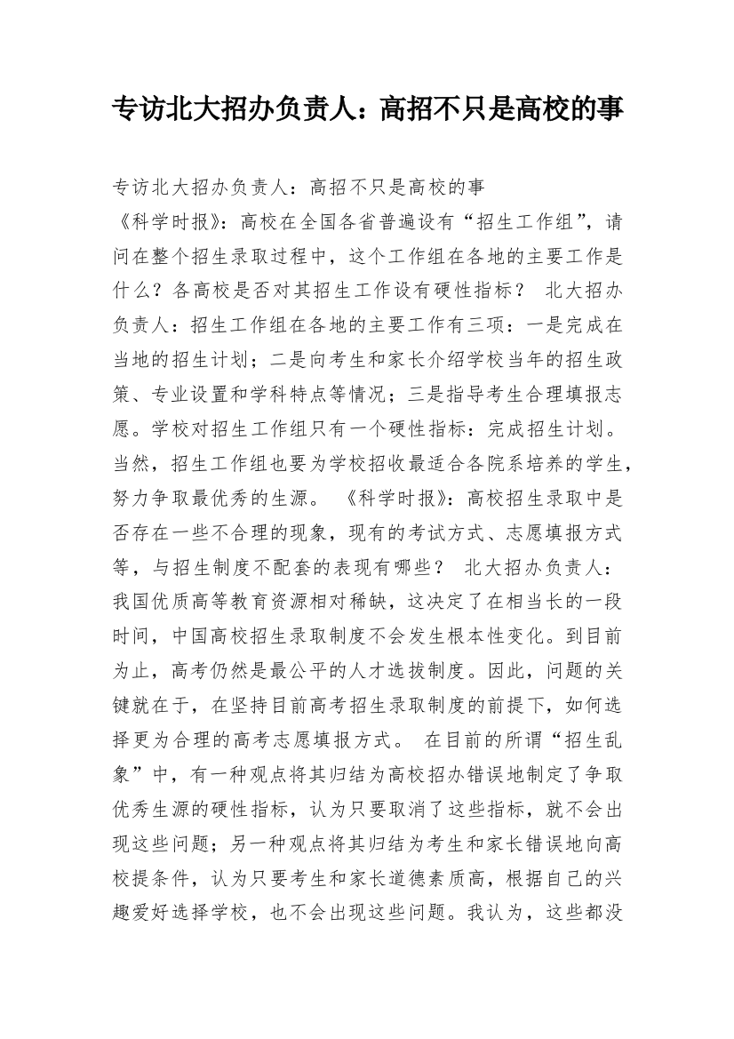 专访北大招办负责人：高招不只是高校的事