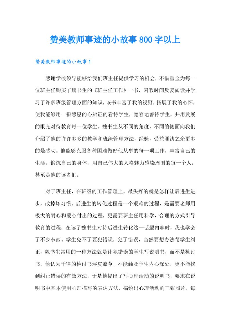 赞美教师事迹的小故事800字以上