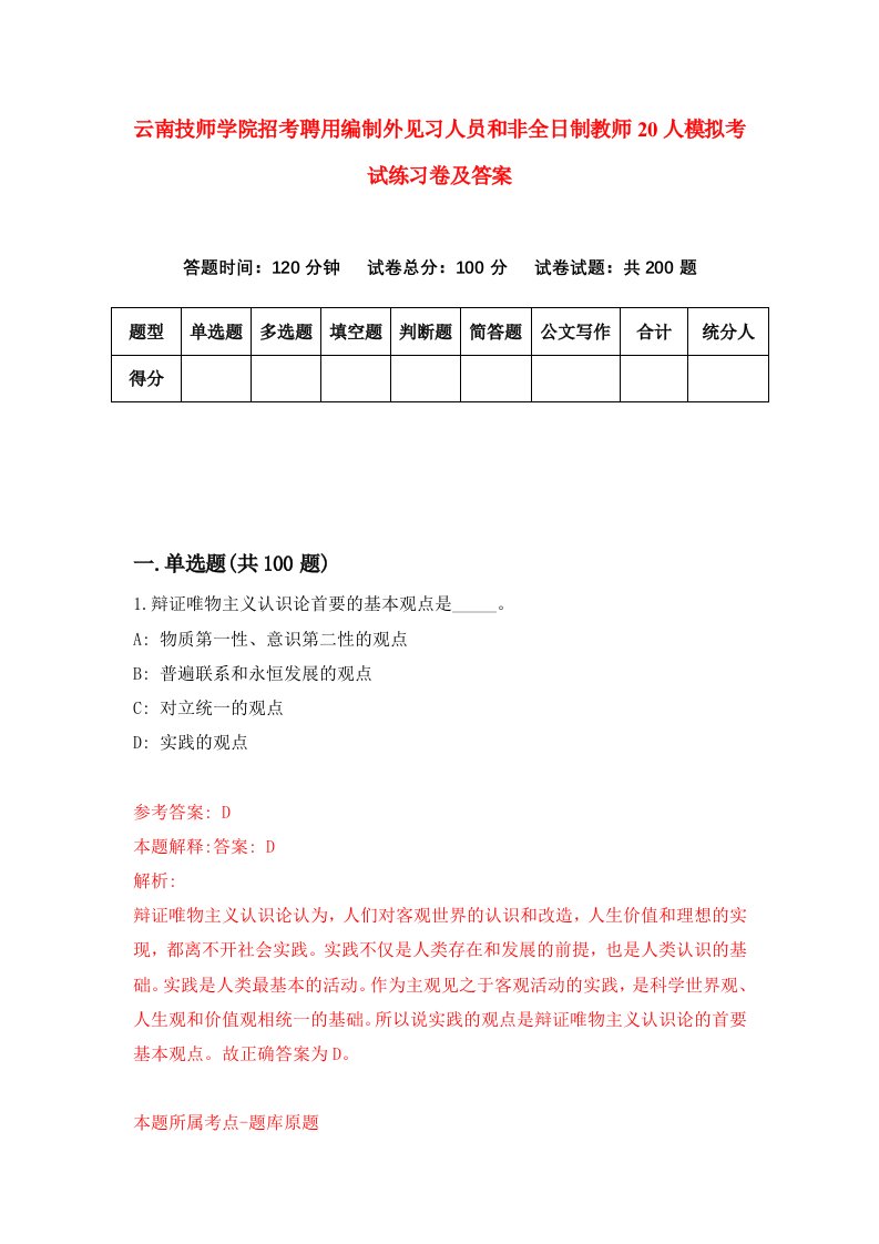 云南技师学院招考聘用编制外见习人员和非全日制教师20人模拟考试练习卷及答案4