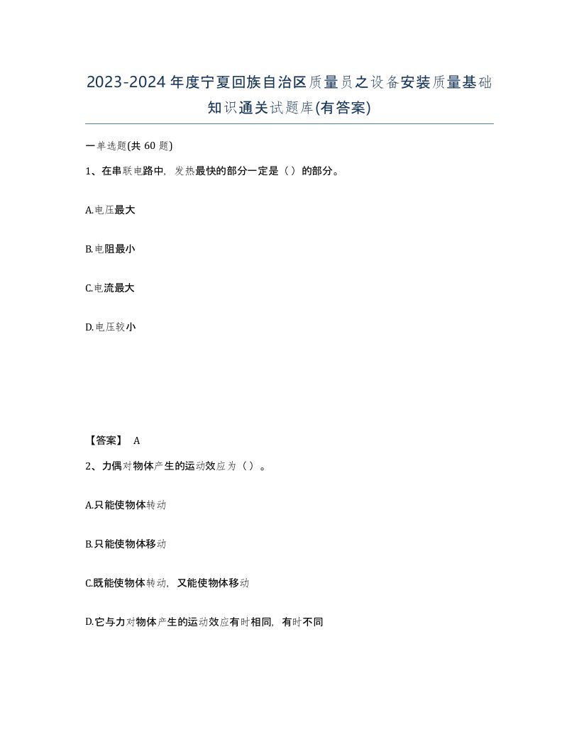 2023-2024年度宁夏回族自治区质量员之设备安装质量基础知识通关试题库有答案