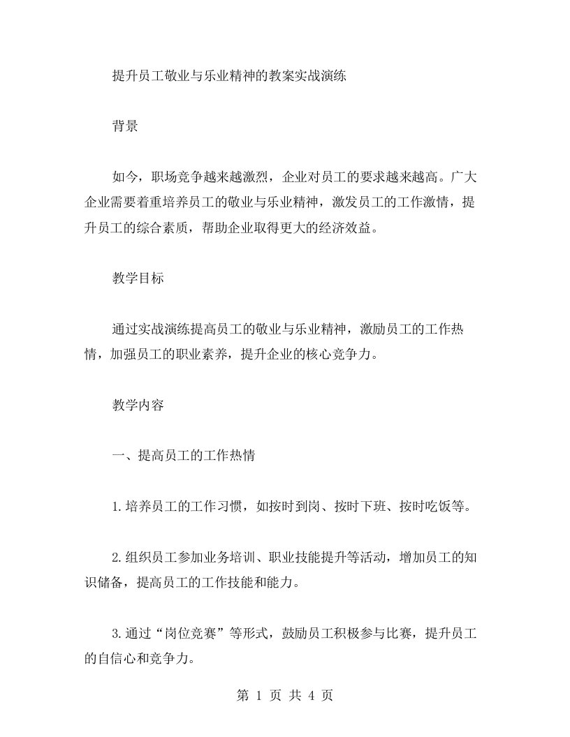 提升员工敬业与乐业精神的教案实战演练