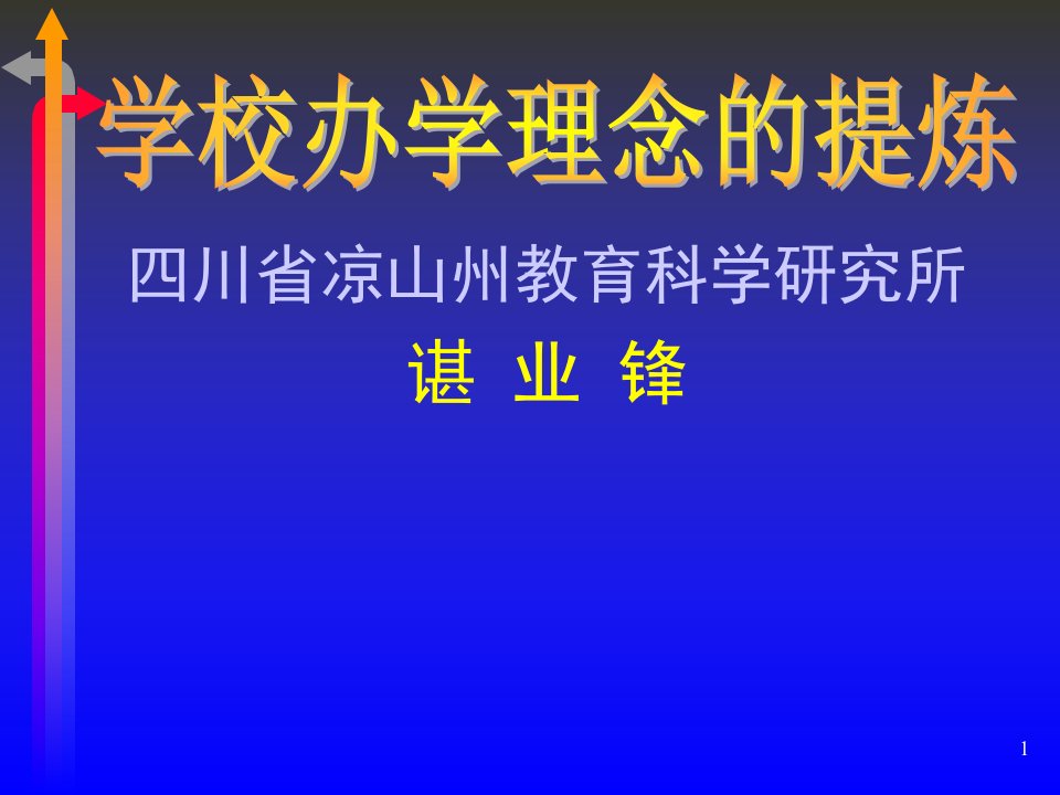 川省凉山州教育科学研究所谌业锋