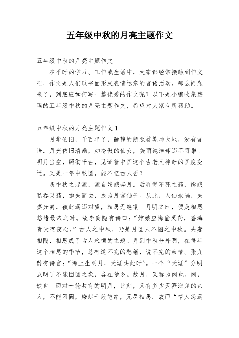 五年级中秋的月亮主题作文