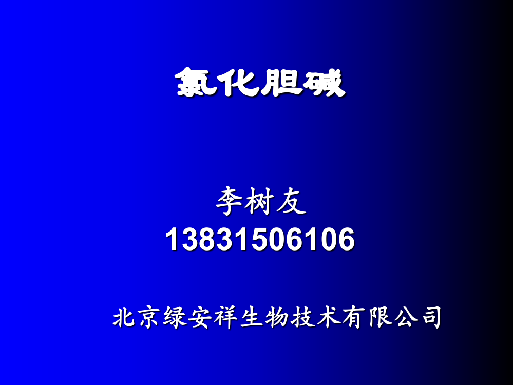 饲料添加剂——氯化胆碱ppt课件