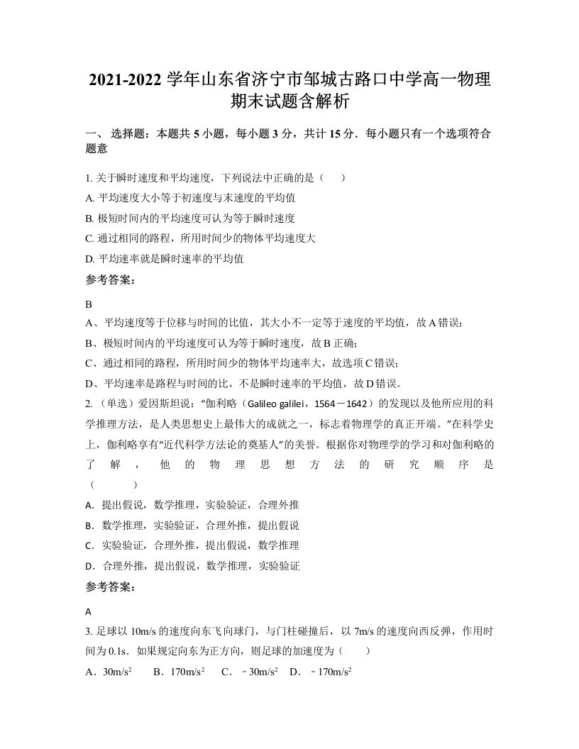 2021-2022学年山东省济宁市邹城古路口中学高一物理期末试题含解析