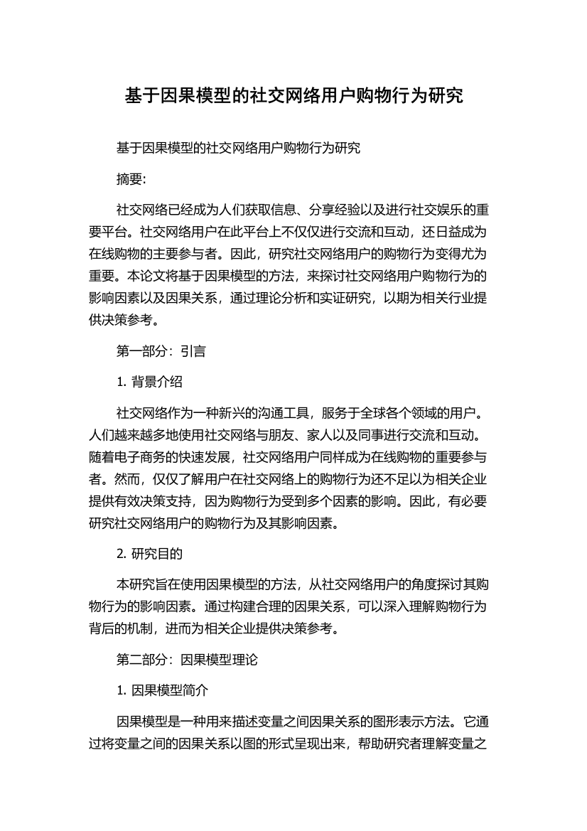 基于因果模型的社交网络用户购物行为研究