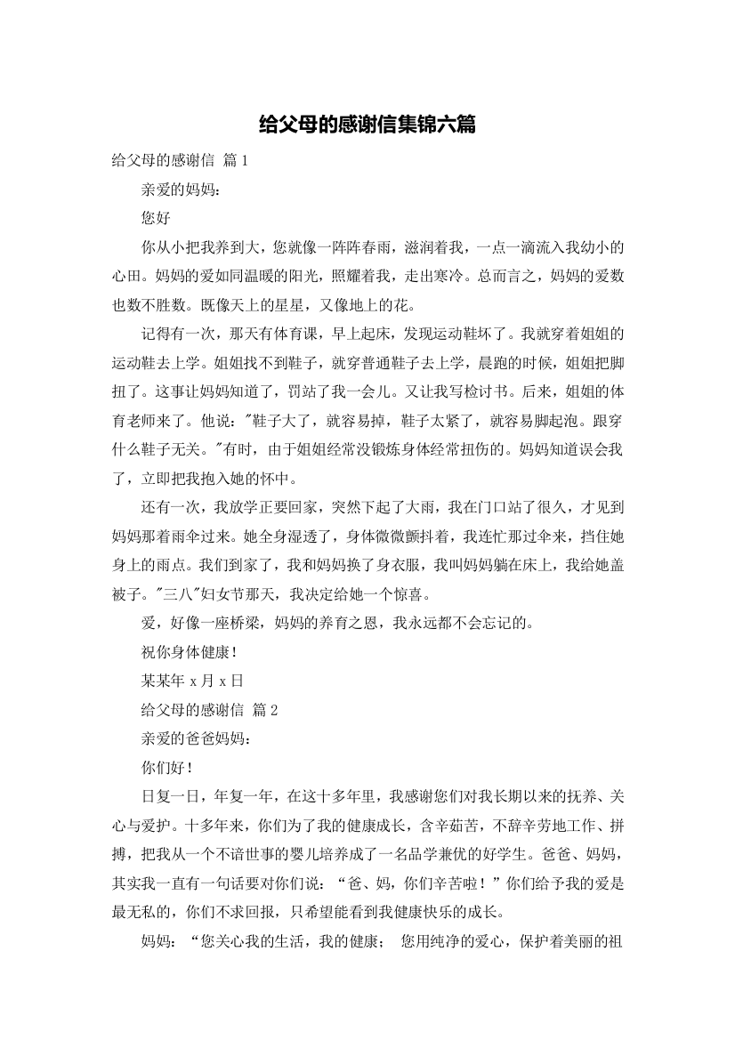 给父母的感谢信集锦六篇