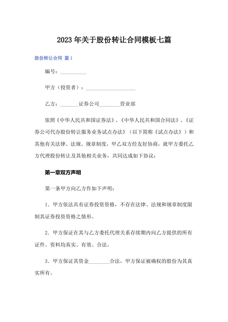 关于股份转让合同模板七篇