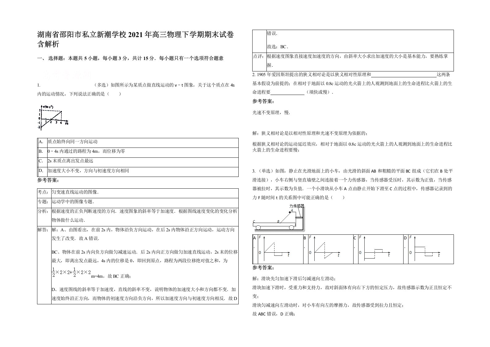 湖南省邵阳市私立新潮学校2021年高三物理下学期期末试卷含解析