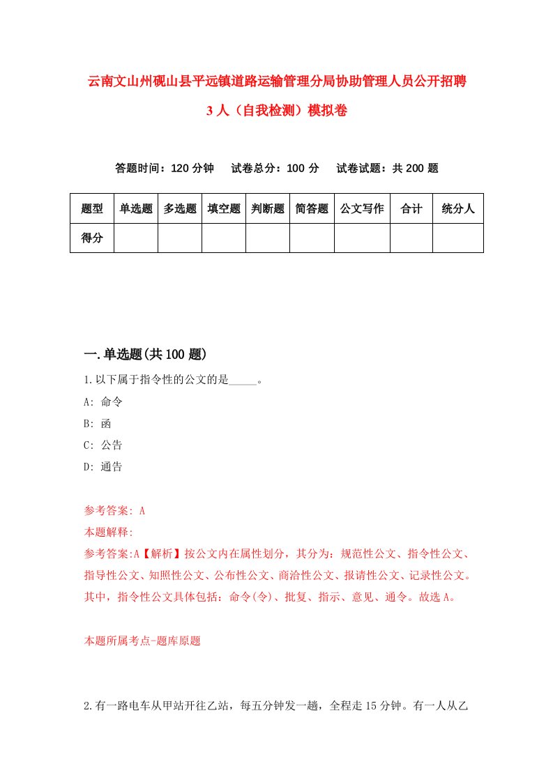 云南文山州砚山县平远镇道路运输管理分局协助管理人员公开招聘3人自我检测模拟卷9