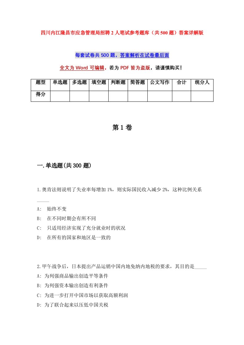 四川内江隆昌市应急管理局招聘2人笔试参考题库共500题答案详解版