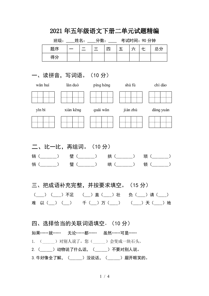 2021年五年级语文下册二单元试题精编