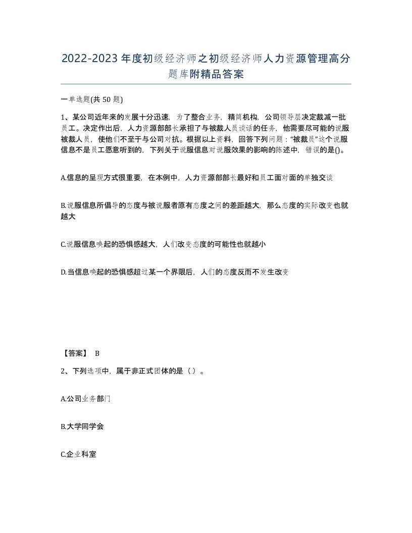 20222023年度初级经济师之初级经济师人力资源管理高分题库附答案