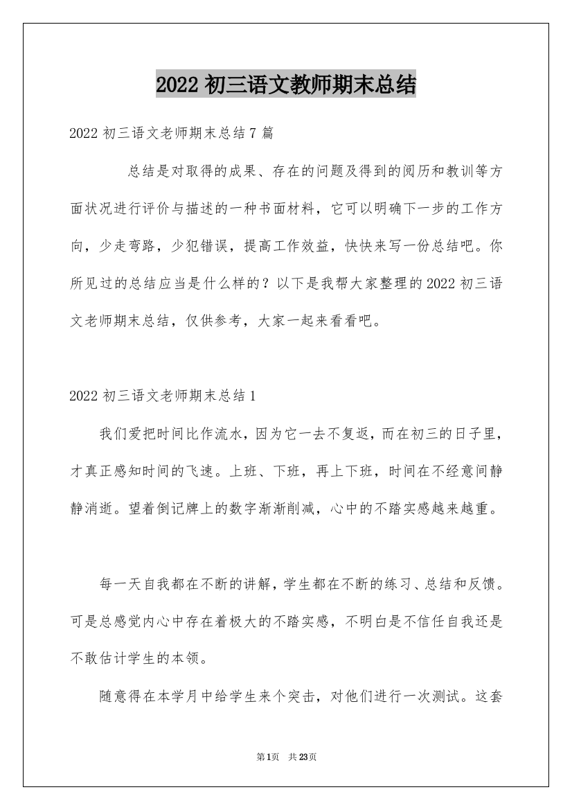 2022初三语文教师期末总结_1