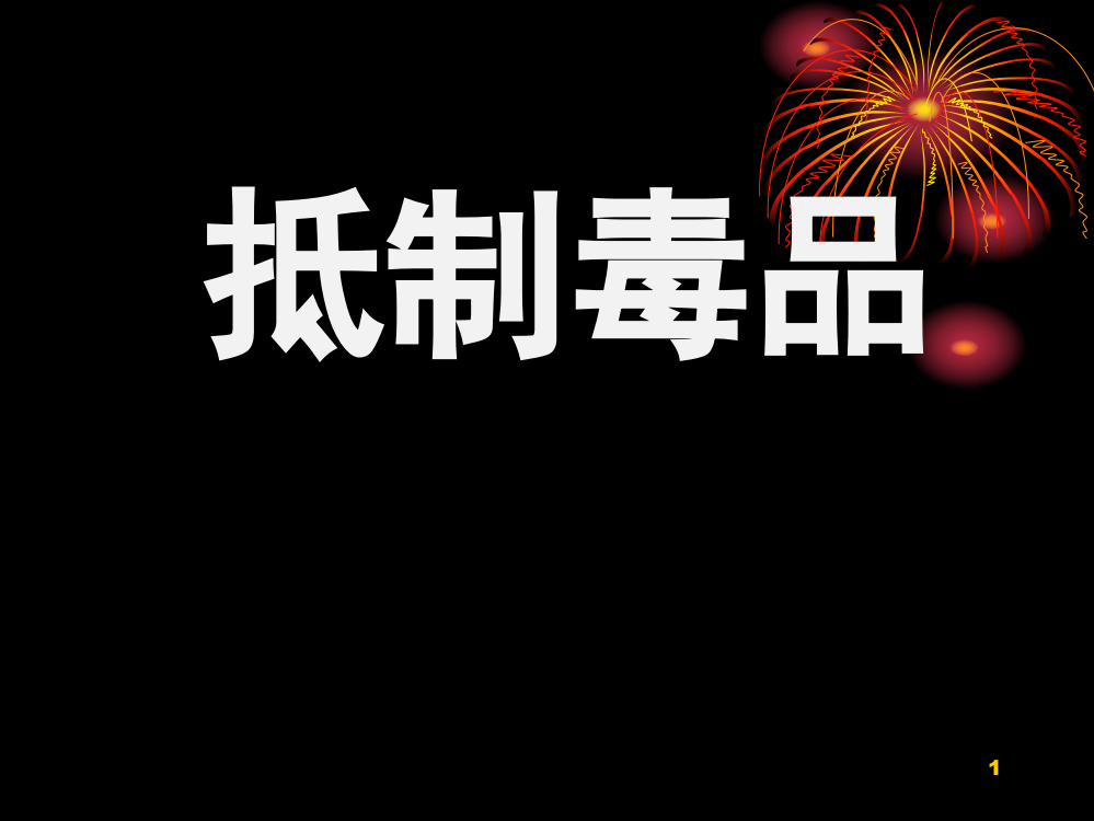 小学生禁毒宣传ppt课件