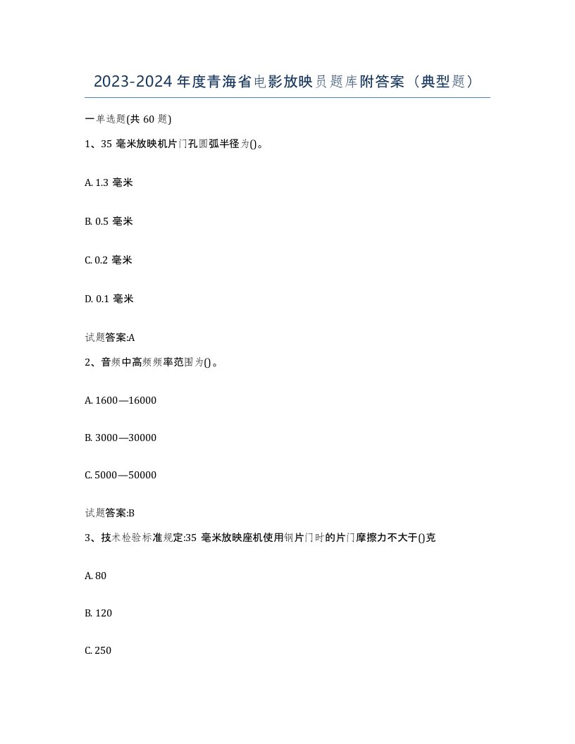 2023-2024年度青海省电影放映员题库附答案典型题