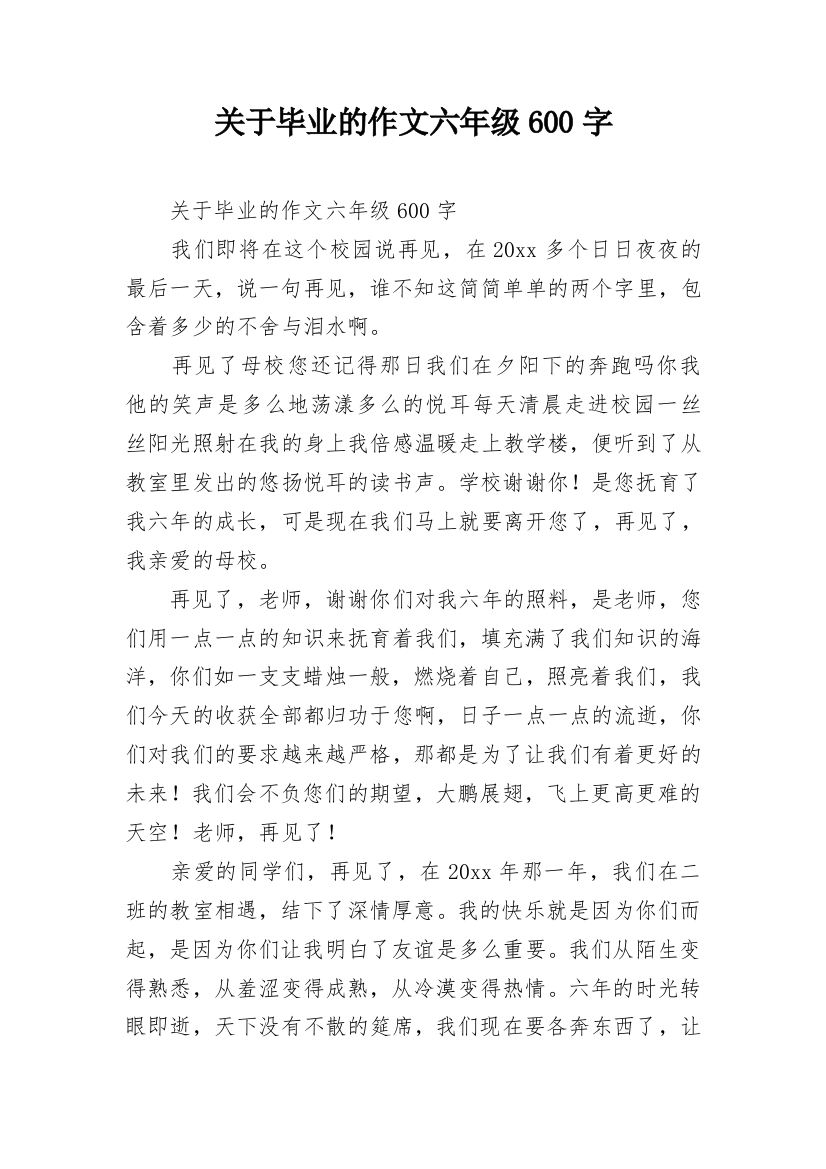 关于毕业的作文六年级600字