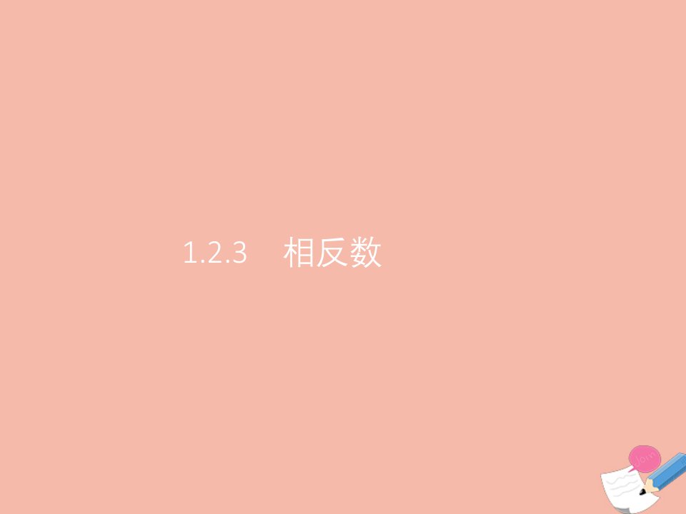 同步测控优化设计年七年级数学上册第一章有理数1.2有理数1.2.3相反数课件新版新人教版