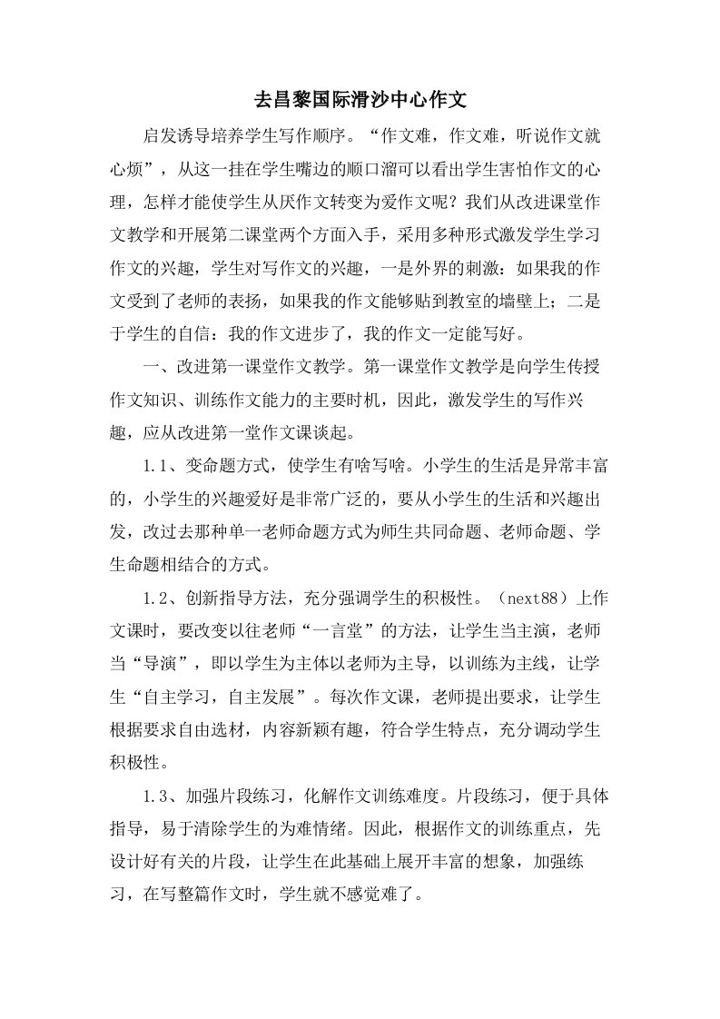 去昌黎国际滑沙中心作文