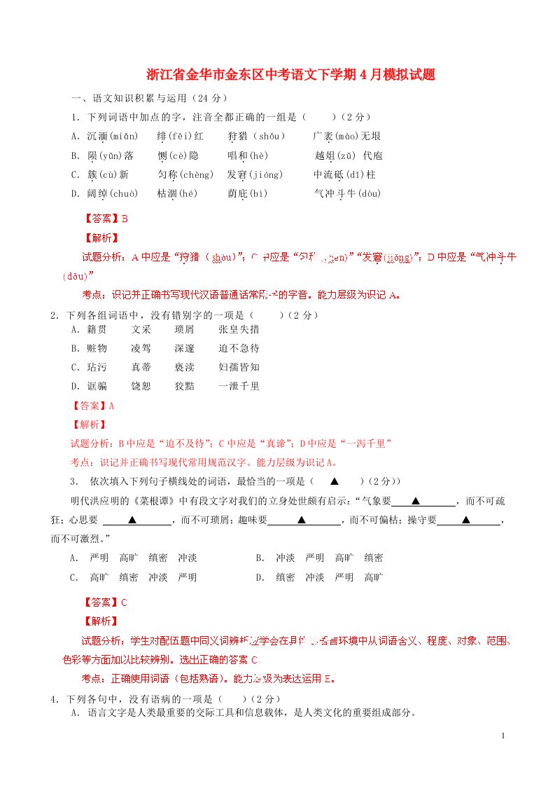 浙江省金华市金东区中考语文下学期4月模拟试题（含解析）