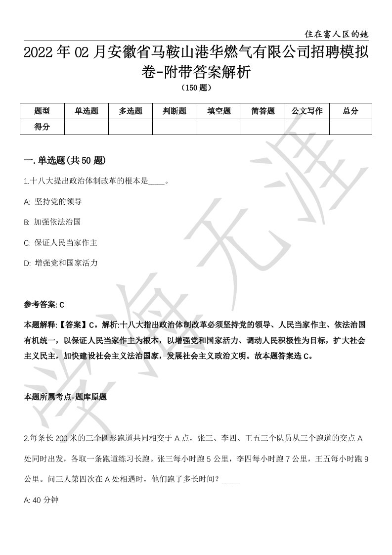 2022年02月安徽省马鞍山港华燃气有限公司招聘模拟卷-附带答案解析第72期