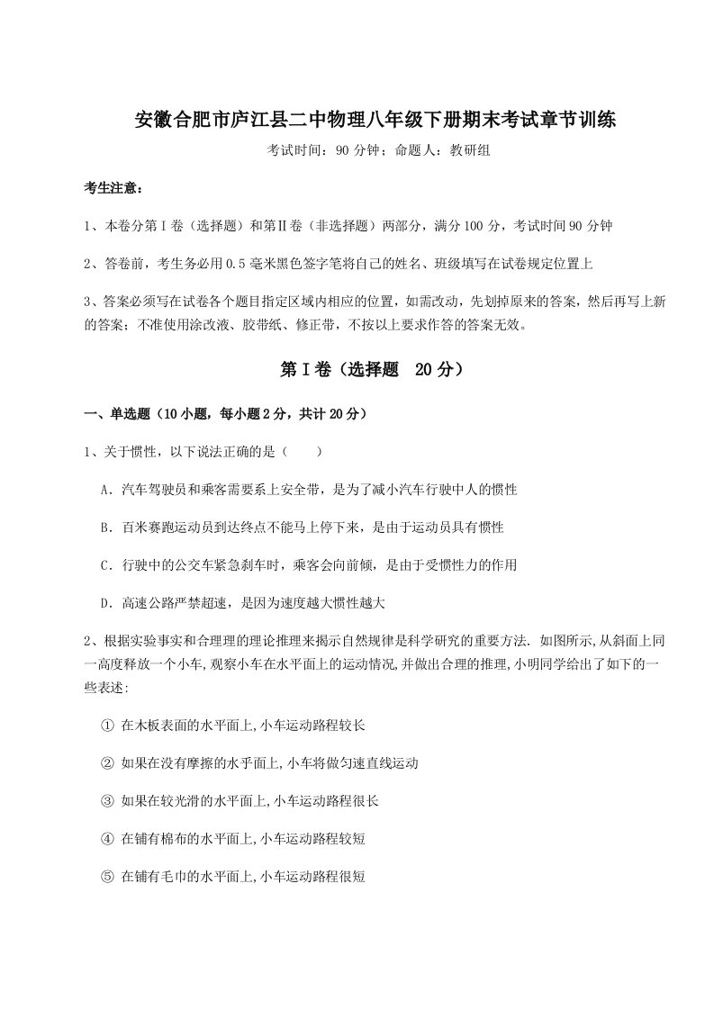 专题对点练习安徽合肥市庐江县二中物理八年级下册期末考试章节训练B卷（附答案详解）