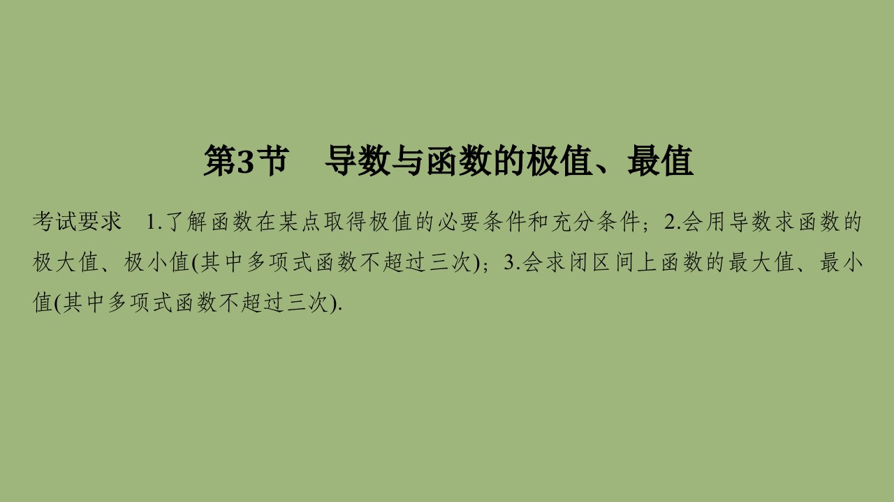 浙江省高考数学一轮复习第四章导数及其应用第3节导数与函数的极值最值课件