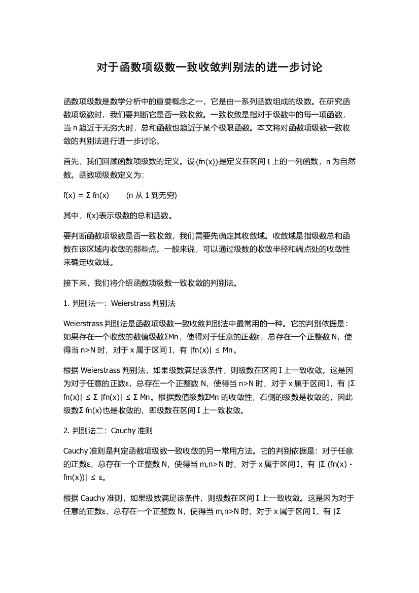 对于函数项级数一致收敛判别法的进一步讨论