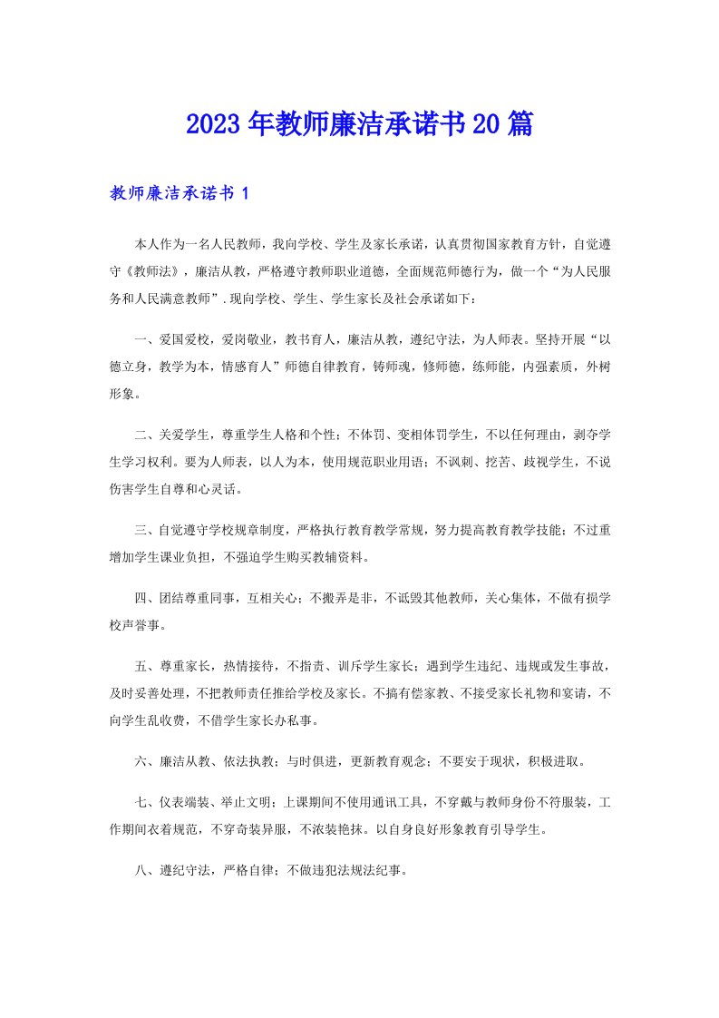 2023年教师廉洁承诺书20篇