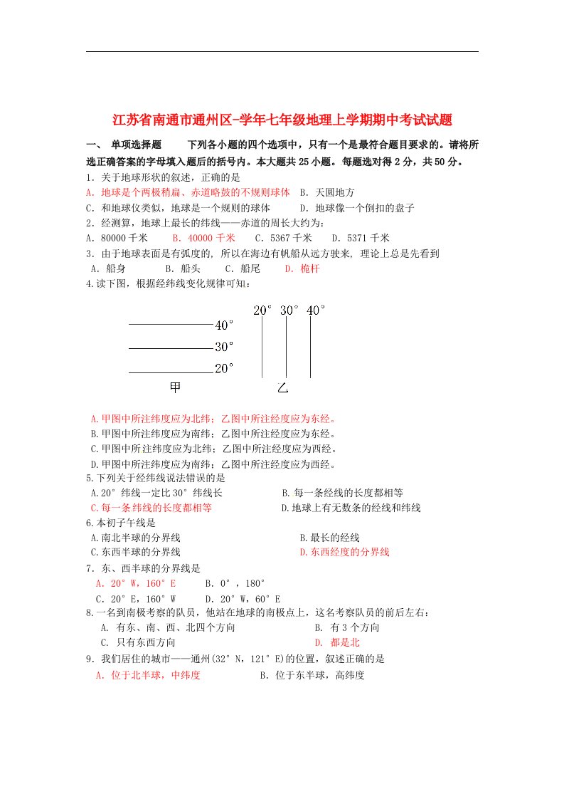 江苏省南通市通州区七级地理上学期期中考试试题