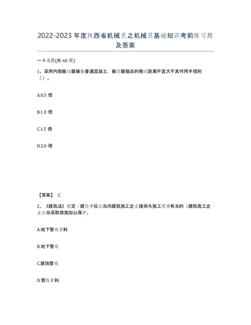 2022-2023年度陕西省机械员之机械员基础知识考前练习题及答案