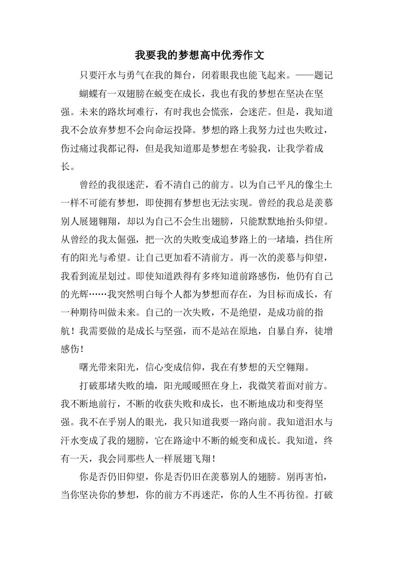 我要我的梦想高中作文